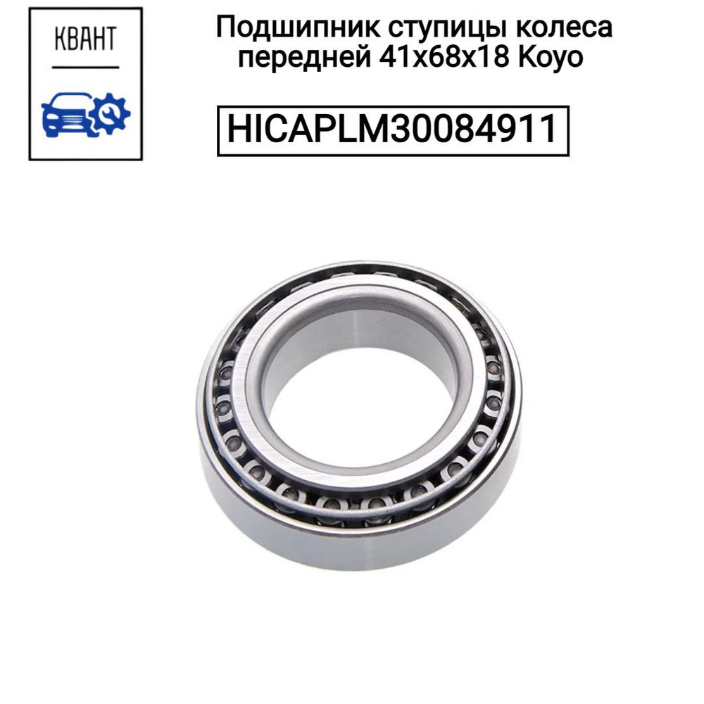 Подшипник ступицы колеса передней 41х68х18 Koyo HICAPLM30084911 #1