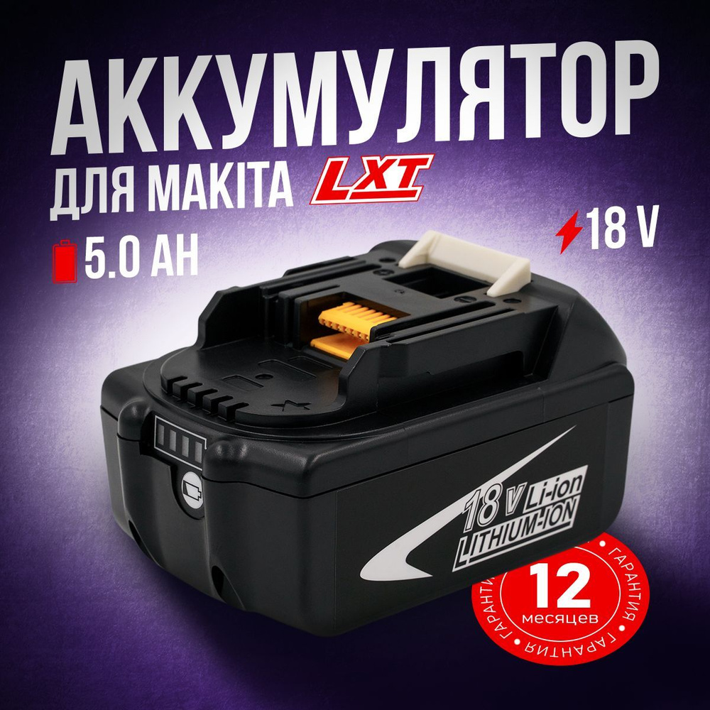 Аккумулятор для Макита 18V, 5Ah, Makita BL1850B Li-on, универсальный для серии LXT, DDF453 DDF485 DTD153 #1