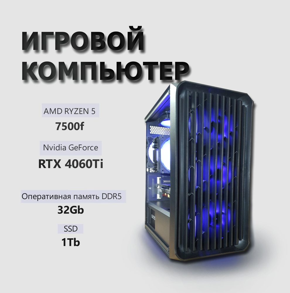 Компьютер в сборке AM5,AMD Ryzen5 7500f, RTX 4060Ti, SSD 1TB, DDR5 32GB (AMD Ryzen 5 7500F, RAM 32 ГБ, #1