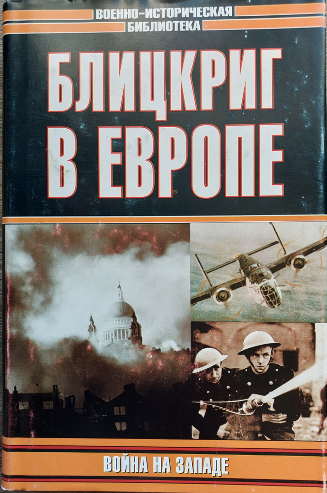 Блицкриг в Европе. Война на Западе | Проэктор Даниил Михайлович, Ричардс Денис  #1