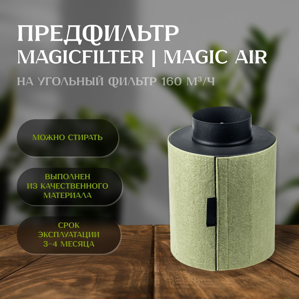 Предфильтр-чехол MAGICFILTER для угольного фильтра MAGIC AIR 160 м3/ч  #1