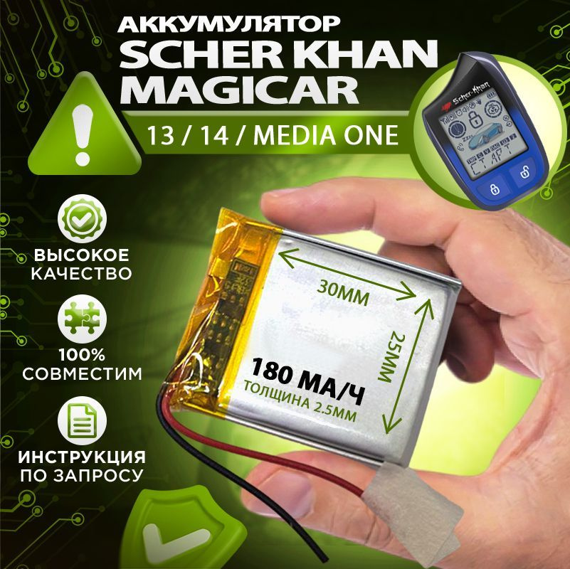 Аккумулятор Scher Khan Magicar 13/14 - 1шт, Media One, батарейка питания для брелка 180мА/ч  #1