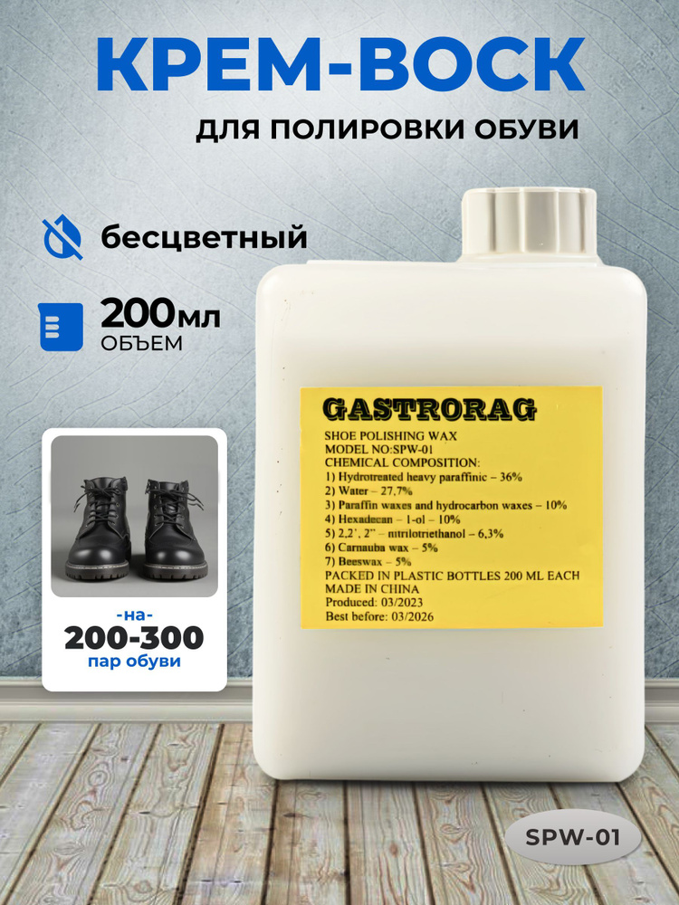 Крем для ухода за обувью GASTRORAG SPW-01, воск для полировки, бесцветный, 200 мл  #1