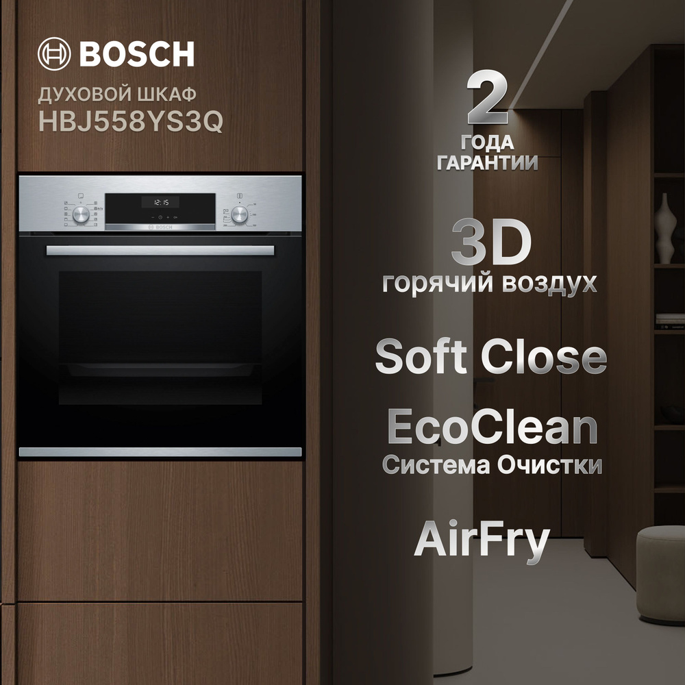 Духовой шкаф BOSCH HBJ558YS3Q, Пиролитическая очистка, 8 режимов нагрева, 3D горячий воздух, Система #1