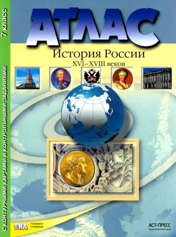 Атлас 7 класс. История России XVI-XVIII вв. с контурными картами и контрольными заданиями. ФГОС. АСТ-Пресс #1