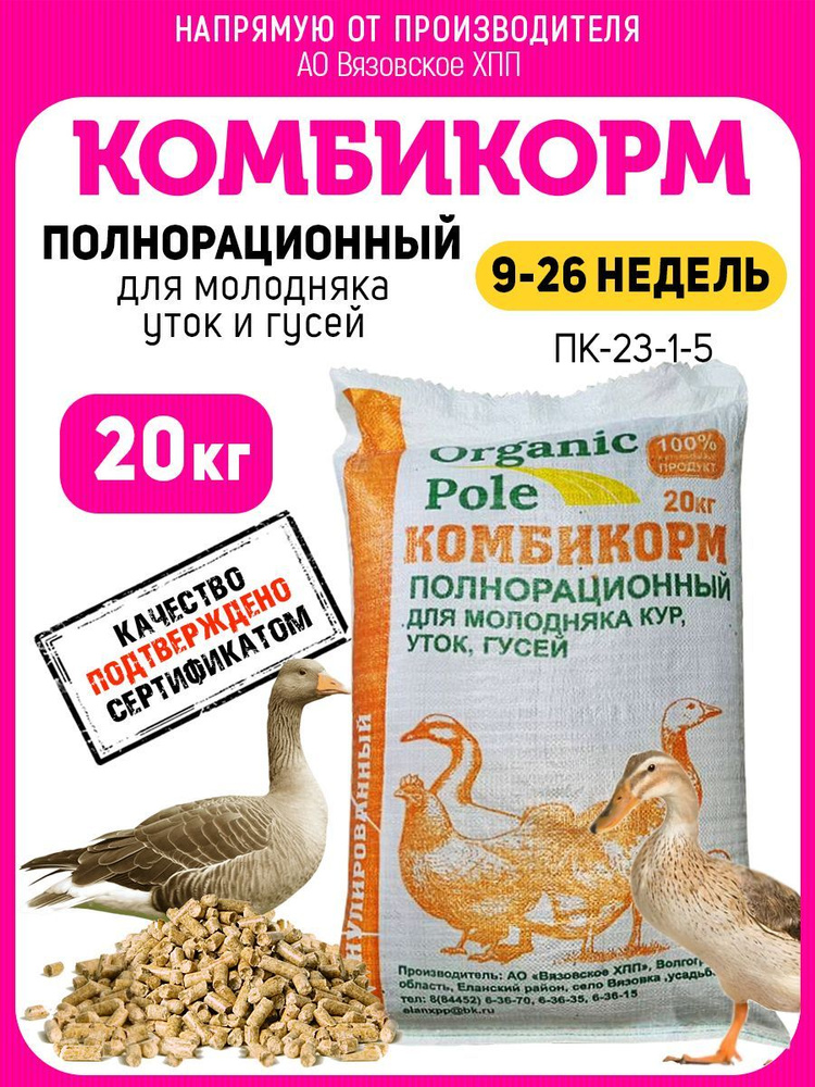 Комбикорм для молодняка уток, гусей 9-26 недель, 20кг #1