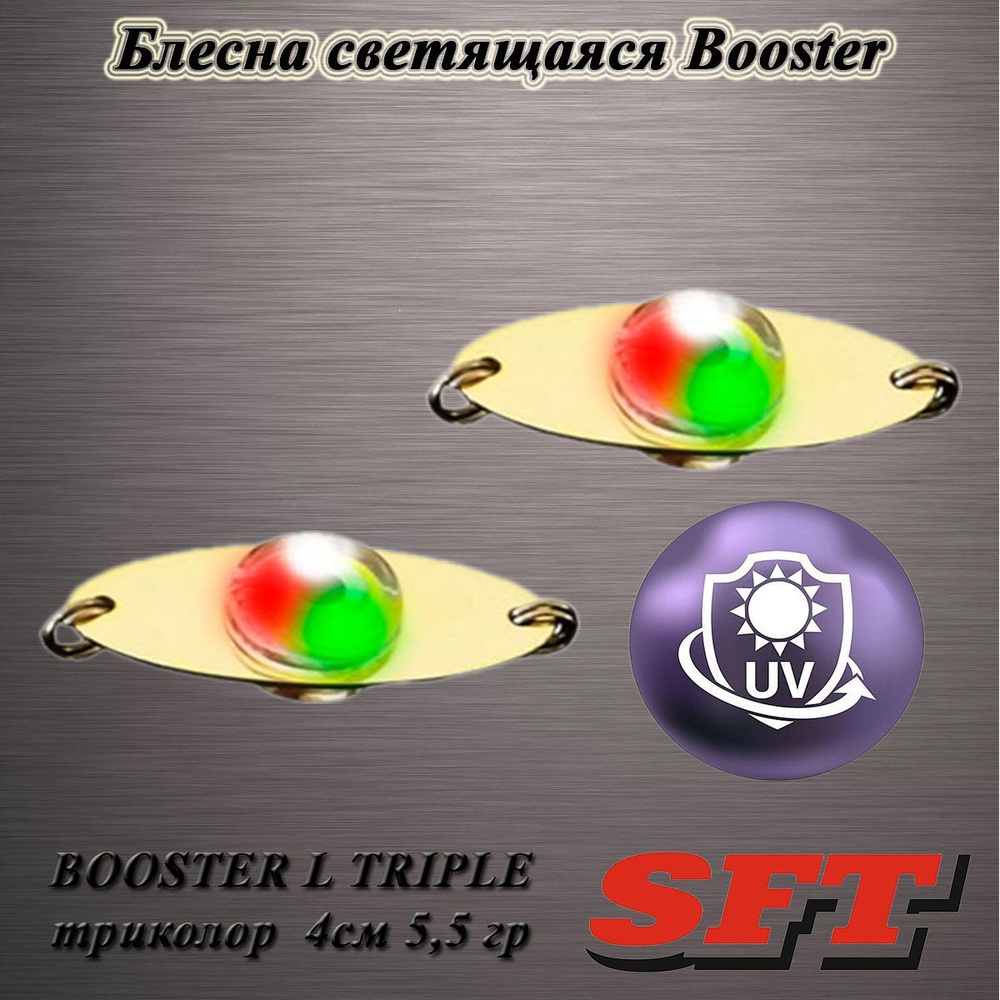 Блесна светодиодная SFT BOOSTER L TRIPLE триколор 4см 5,5 гр #1