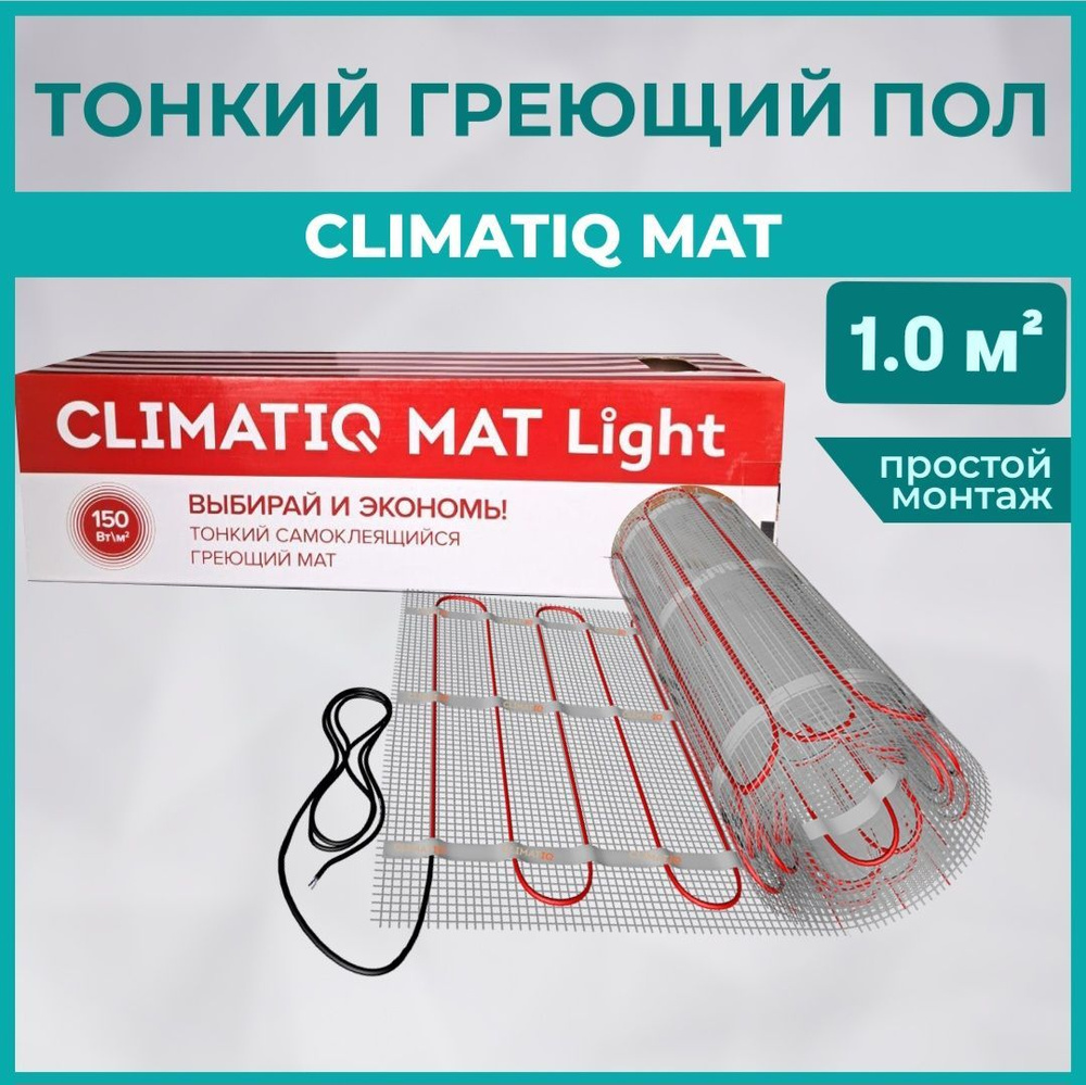 CLIMATIQ Тонкий самоклеящийся греющий мат CLIMATIQ MAT 1.0м2 #1