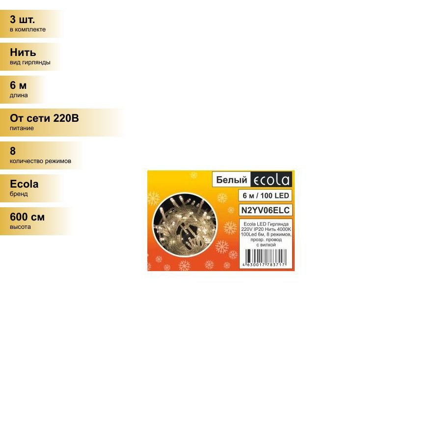 (3 шт.) Ecola гирлянда-нить 100LED 4000K, 6м, 8 реж.,прозр.провод с вилкой 220V IP20 N2YV06ELC  #1