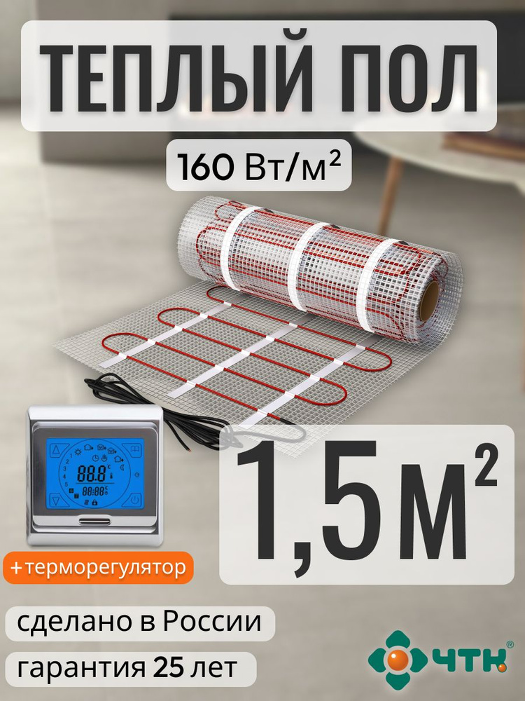 Теплый пол электрический ЧТК 1,5 м2 160 Вт/м2 нагревательный мат Silver Roll с сенсорным серебристым #1