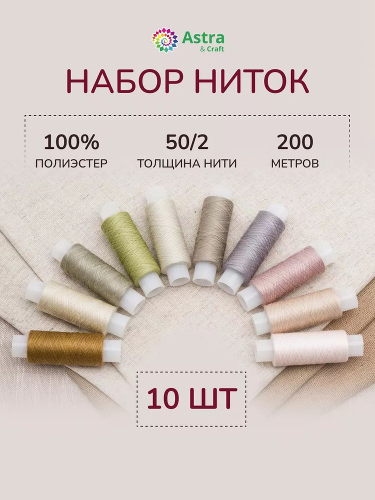 Нитки для шитья 50/2, 200 м, ассорти №91, 10 шт/упак, Astra&Craft #1