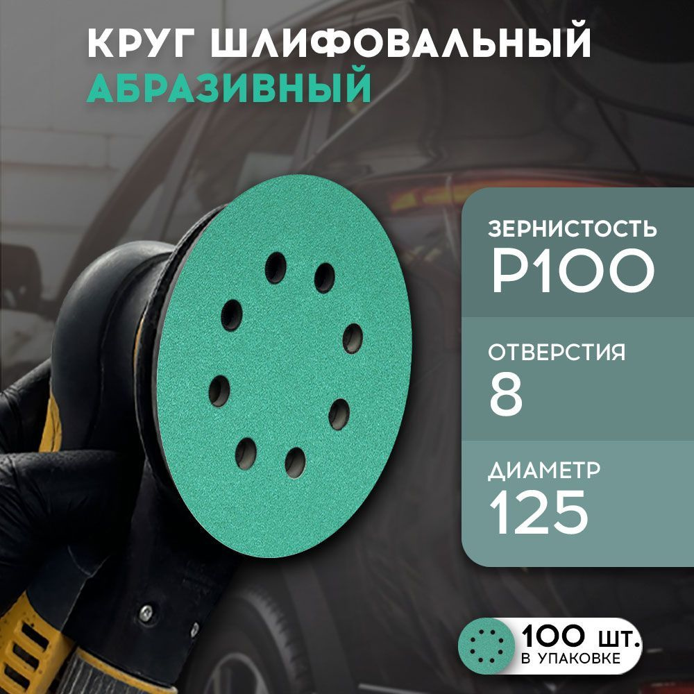 Formel Круг шлифовальный 125; P100 #1