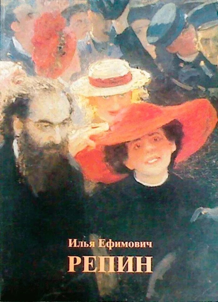 Илья Ефимович Репин 1844-1930. К 150-летию со дня рождения Сборник статей Отпечатано в Италии | Шувалова #1