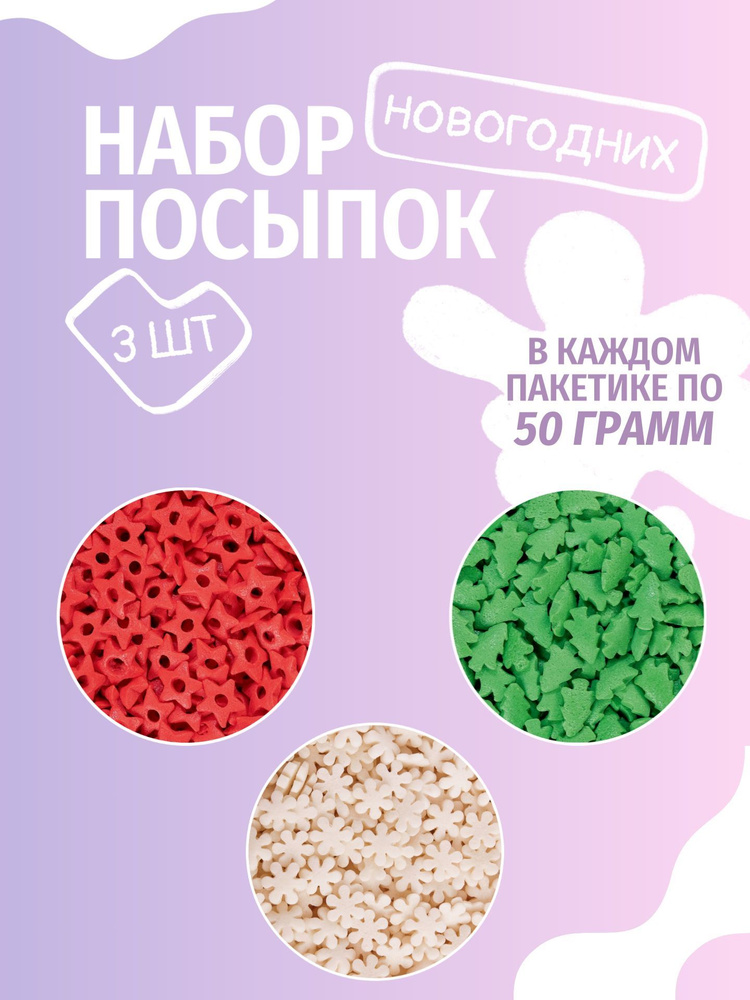 Посыпки кондитерские новогодние (3 * 50 грамм) #1