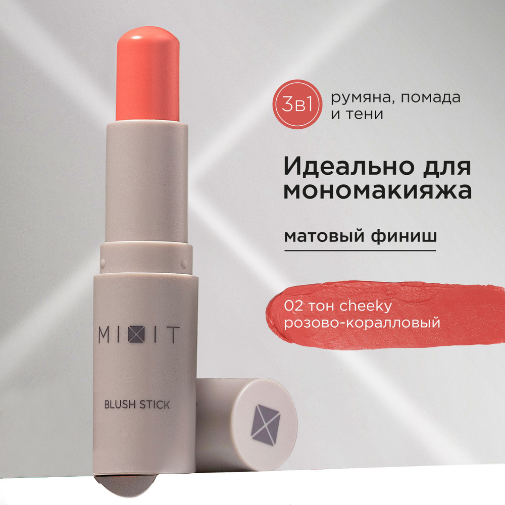 MIXIT Румяна для лица в стике кремовые розово - коралловые, оттенок 02. Декоративная косметика для макияжа #1