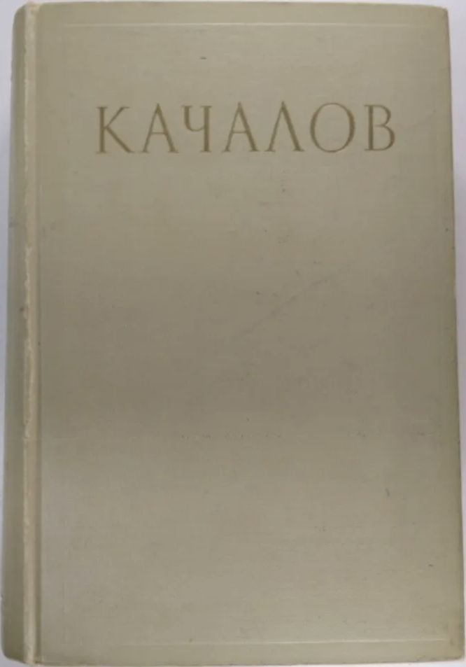 Василий Иванович Качалов. Сборник статей, воспоминаний, писем  #1