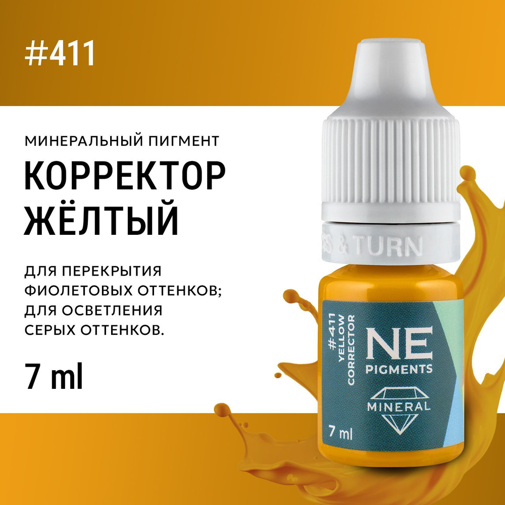 Корректор #411 Желтый для минеральных пигментов Елены Нечаевой 7 мл NE Pigments  #1