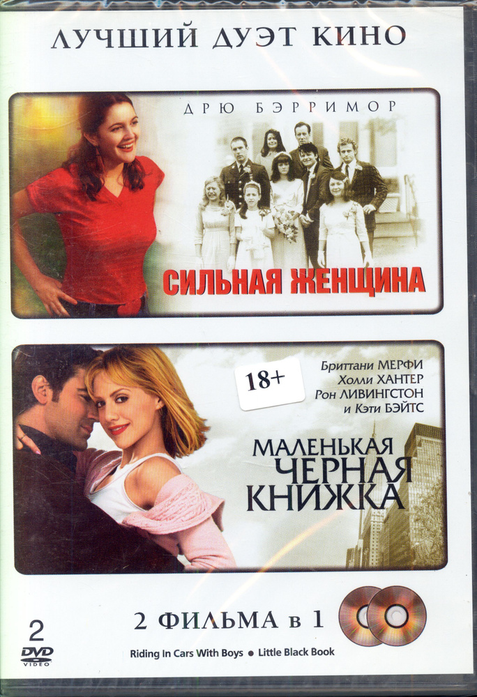 Сильная женщина / Маленькая черная книжка (2DVD) / Активижен, Keep case, DVD  #1