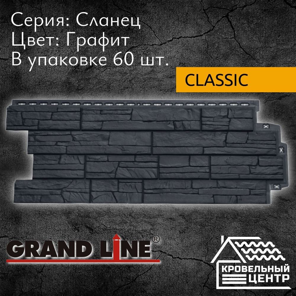 Панель фасадная GRAND LINE Classic Стандарт графит, серая, черная, полипропиленовая, пластиковые панели #1