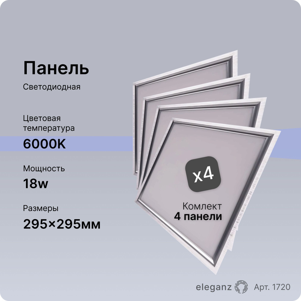 Панель светодиодная 18Вт. 295х295 6000К #1