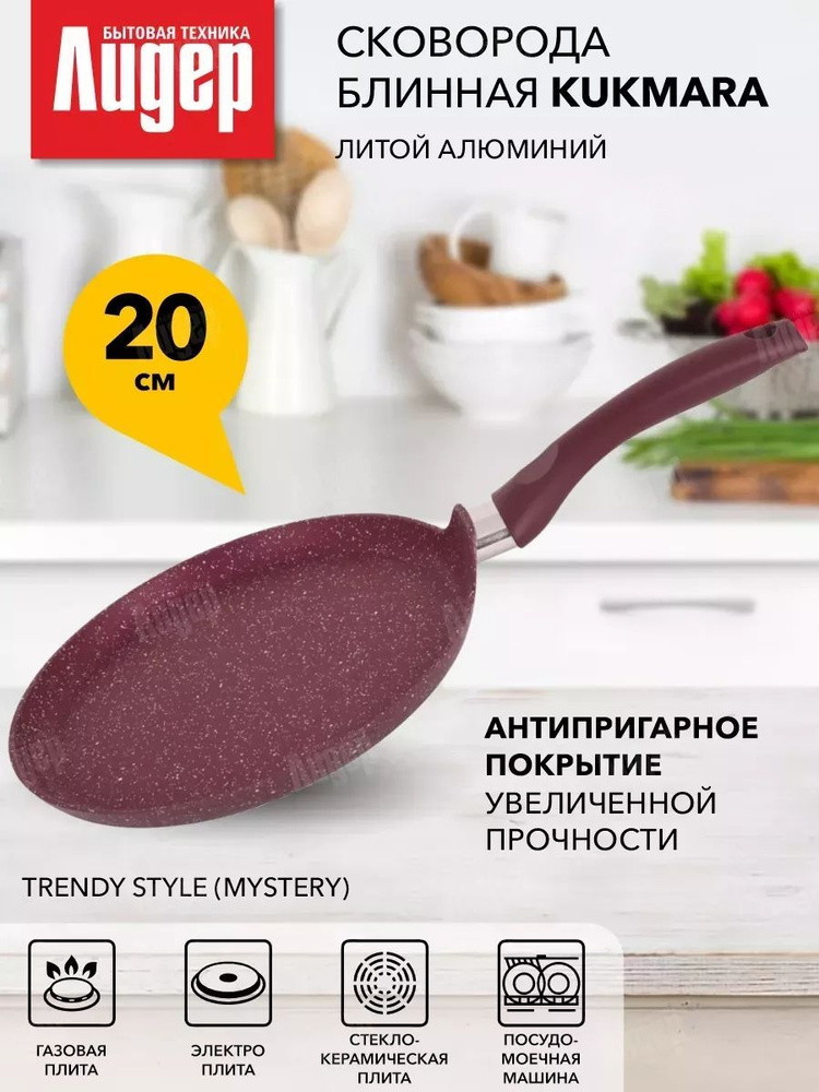 Сковорода блинная 200мм с ручкой, АП ( Mystery), линия "Trendy style" "Kukmara" сб200tsm  #1