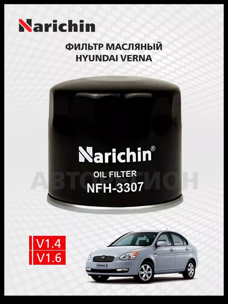 Масляный фильтр Hyundai Verna MC/2006-2010 #1