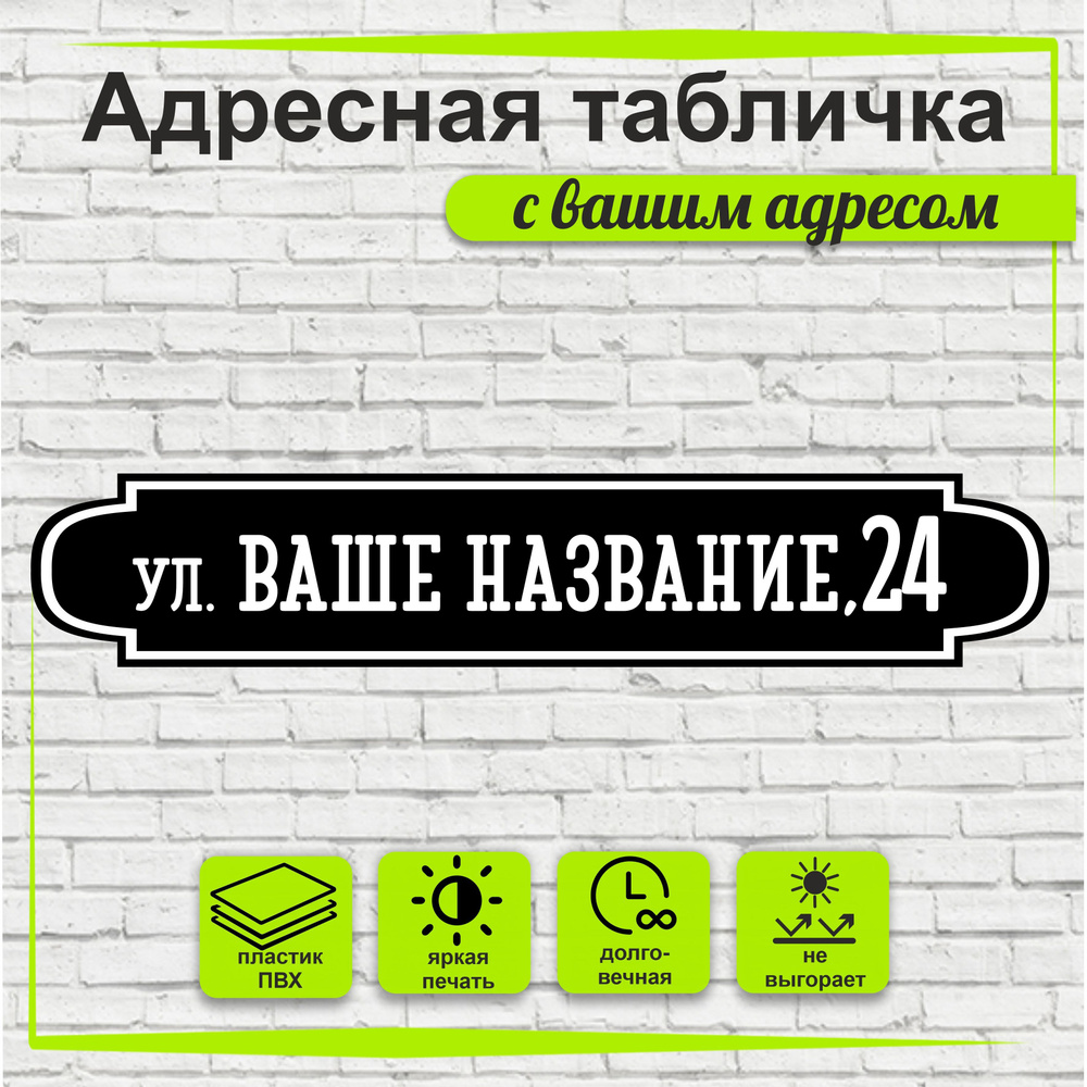 Адресная табличка на дом, цвет черный+белый, 500х95мм #1