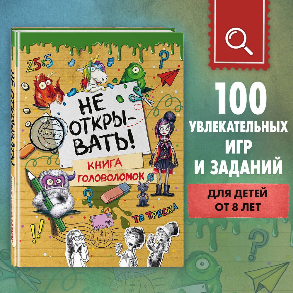 Не открывать! Книга головоломок #1