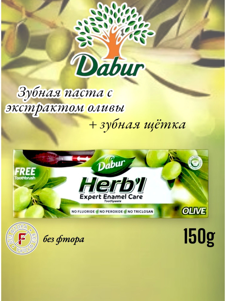 Dabur Herb'l Olive Зубная паста с экстрактом оливы 150 г + зубная щетка  #1