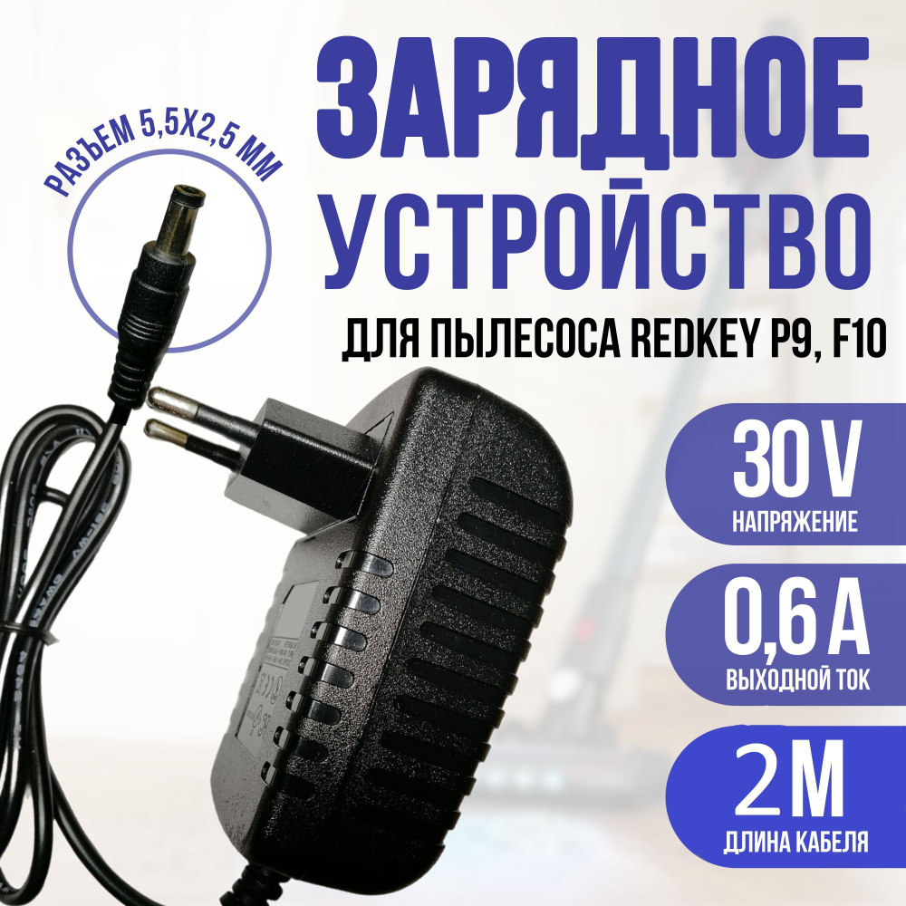 Зарядка для пылесоса Redkey P9, F10 30v 0.6a #1