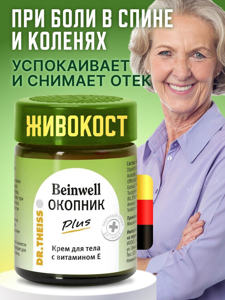 Beinwell Окопник Plus крем для тела с витамином Е #1