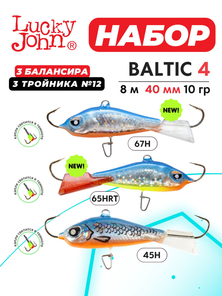 Балансиры для зимней рыбалки Lucky John Baltic 4 67H 65HRT 45H набор 3шт.  #1