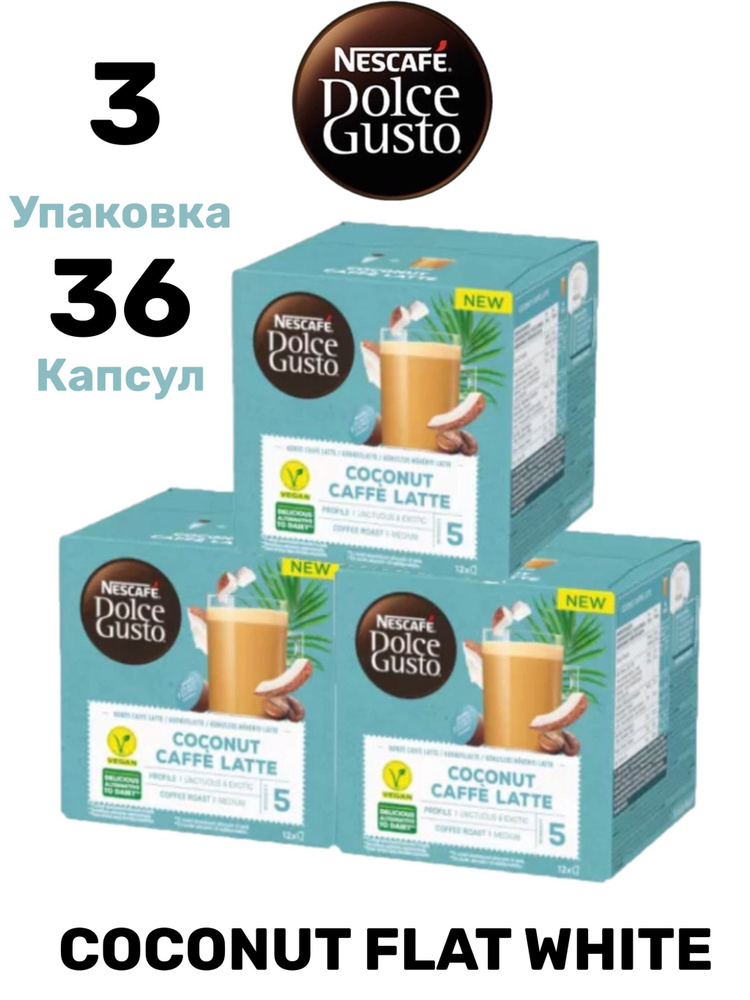 Кофе в капсулах Nescafe Dolce Gusto COCONUT FLAT WHITE, 3 упаковки по 12 шт #1