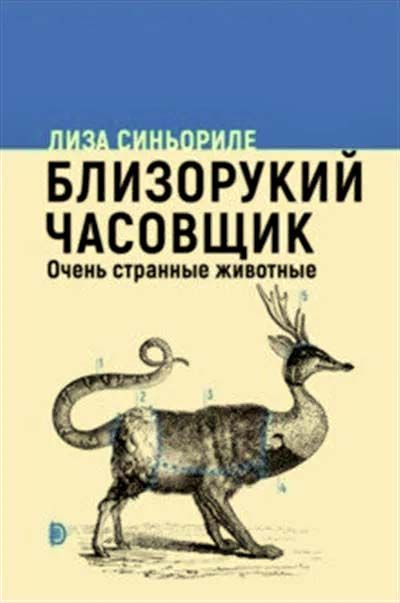 Близорукий часовщик. Очень странные животные #1