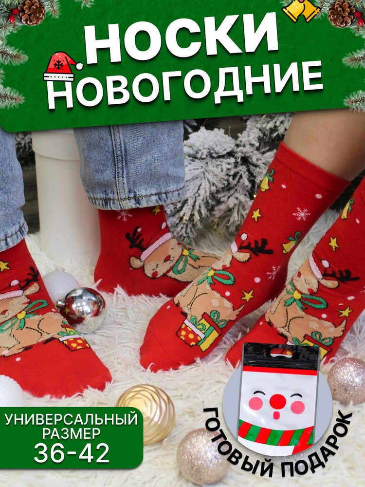 Носки НОВОГОДНИЕ ПОДАРКИ Новогодние подарки, 1 пара #1