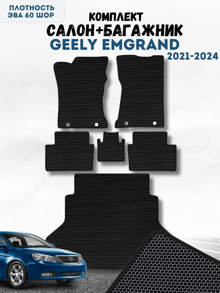 Коврики в машину ева для Geely Emgrand 2021-2024 / Защитные авто коврики Джили Эмгранд  #1