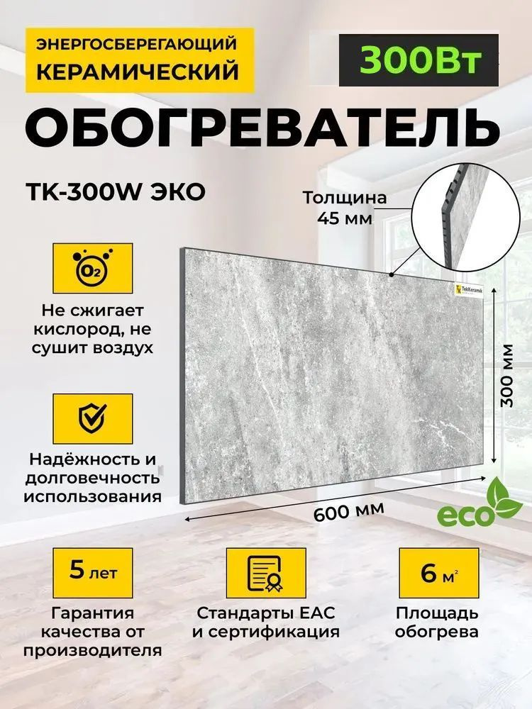 Керамический обогреватель TekKeramik ТК-300W ЭКО (мраморный бриз)  #1