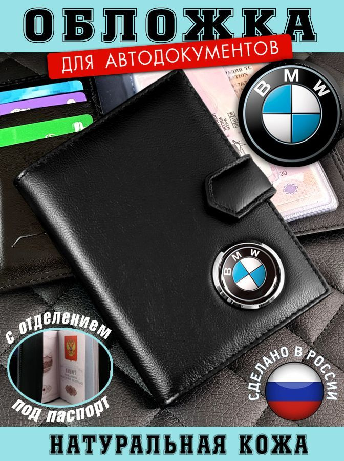 Обложка для автодокументов BMW (БМВ) подарок на новый год  #1