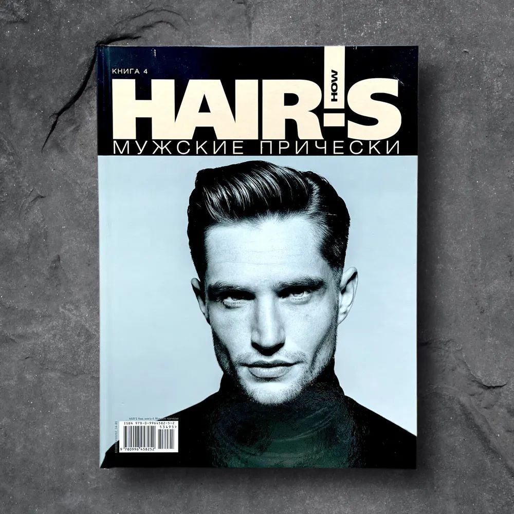 Мужские прически. Книга 4. HAIR'S HOW #1