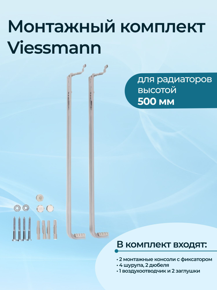 Монтажный комплект Viessmann для компактного (бокового) подключения радиаторов высотой 500 мм  #1