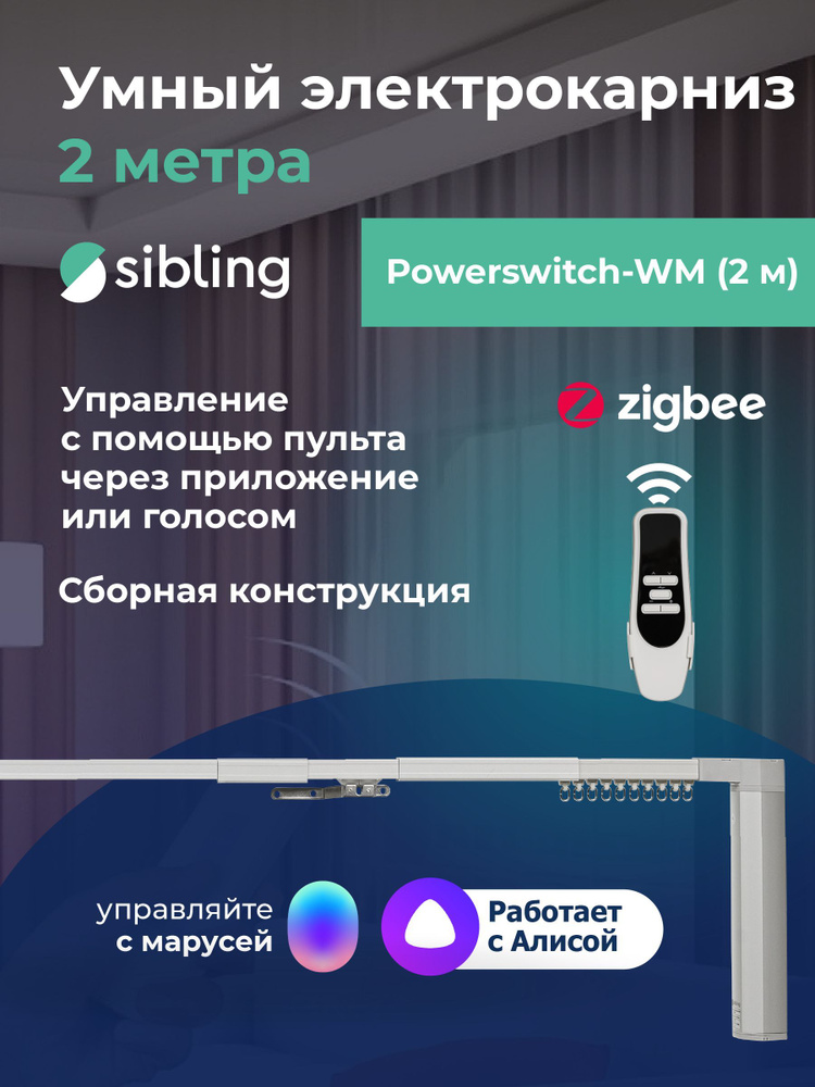 Умный ZigBee электрокарниз для штор Sibling 2 метра, с пультом, телескопический, работает с Алисой, Марусей #1