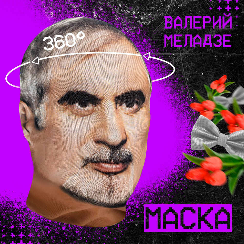 Карнавальная тканевая маска НА ЛИЦО Валерий Меладзе #1