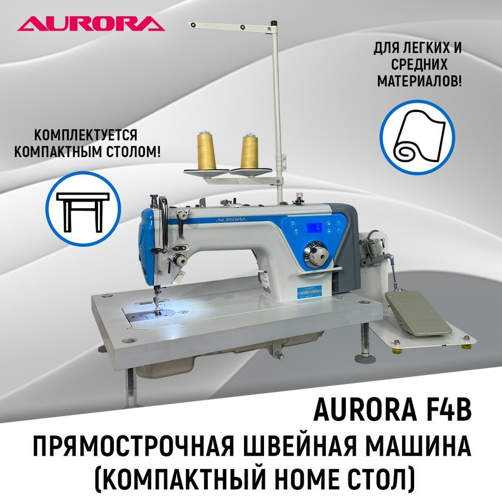 Промышленная прямострочная швейная машина Aurora F4B Home с позиционером иглы с компактным столом Aurora #1