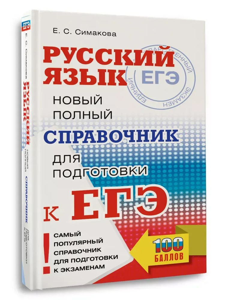 ЕГЭ, Русский язык. Новый полный справочник для подготовки к | Симакова Елена Святославовна  #1