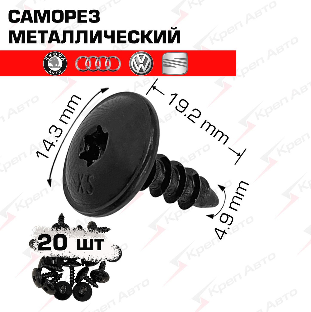 Саморезы диаметр 4,9 мм - 20шт. Крепеж автомобильный Audi, Seat, Skoda, Volkswagen OEM N90974701  #1