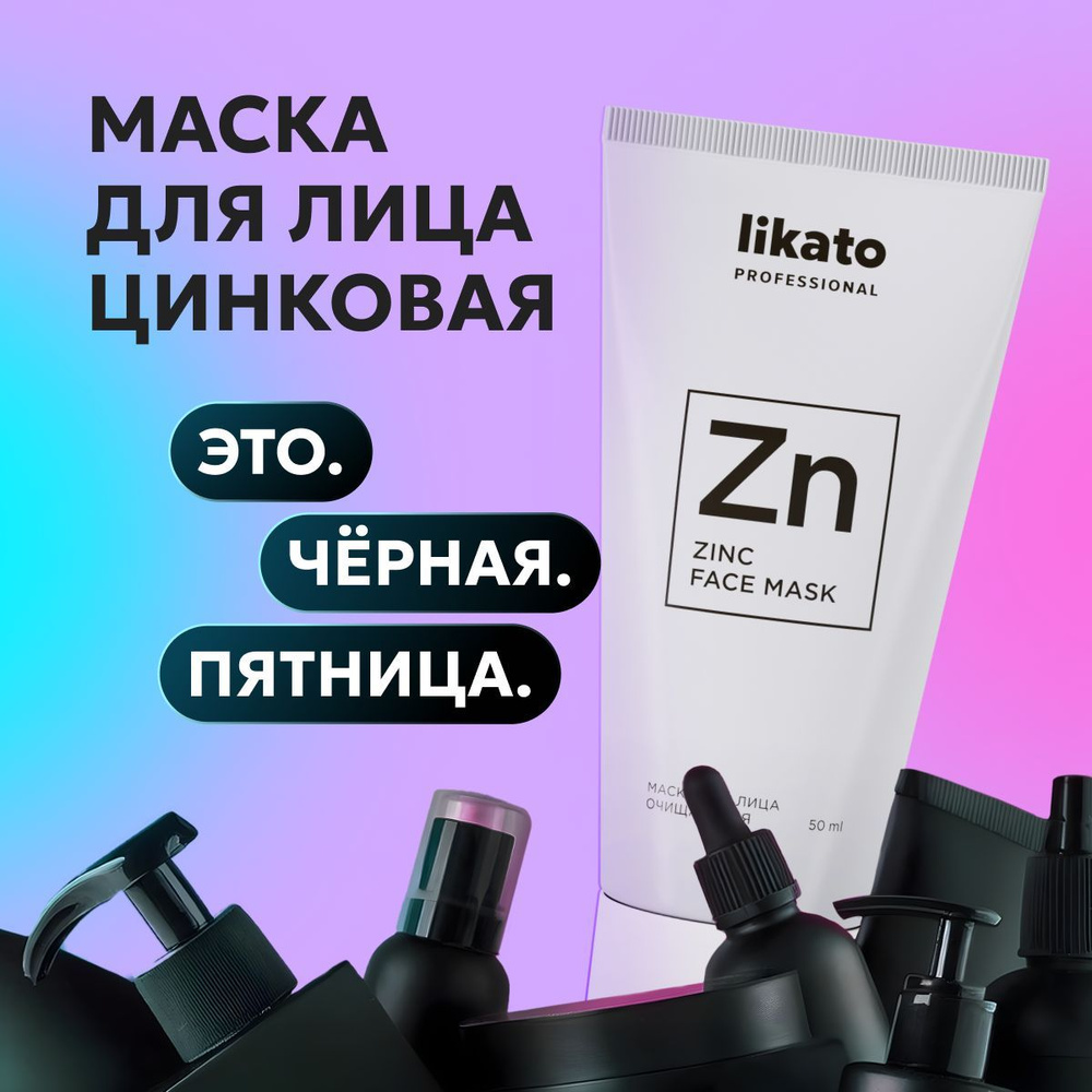 Likato Professional Маска для лица от прыщей, жирного блеска на лице, с белой глиной, 50 мл  #1