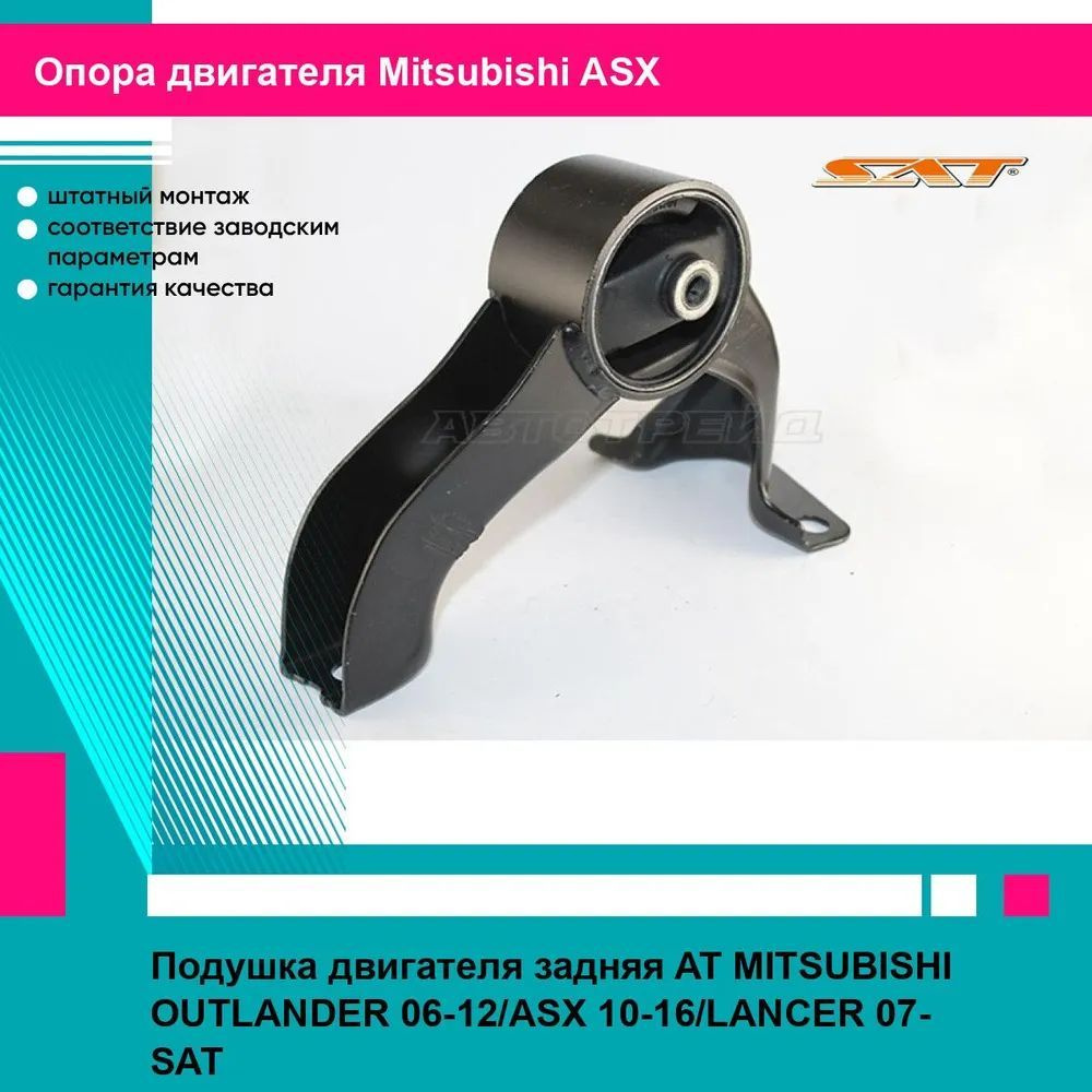 Подушка двигателя задняя AT MITSUBISHI OUTLANDER 06-12/ASX 10-16/LANCER 07- SAT митсубиси асх  #1