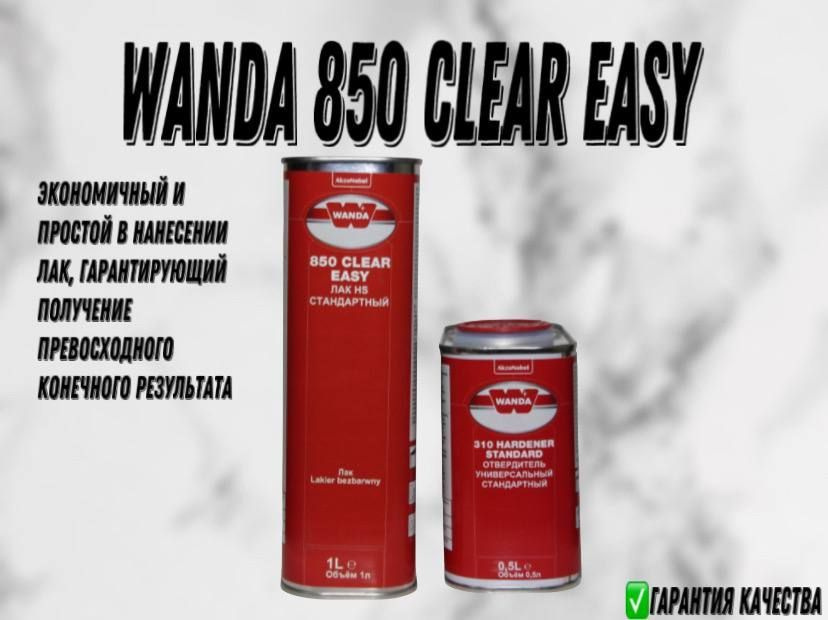 Wanda лак 850 Clear Easy + универсальный отвердитель 310 Hardener Standard  #1