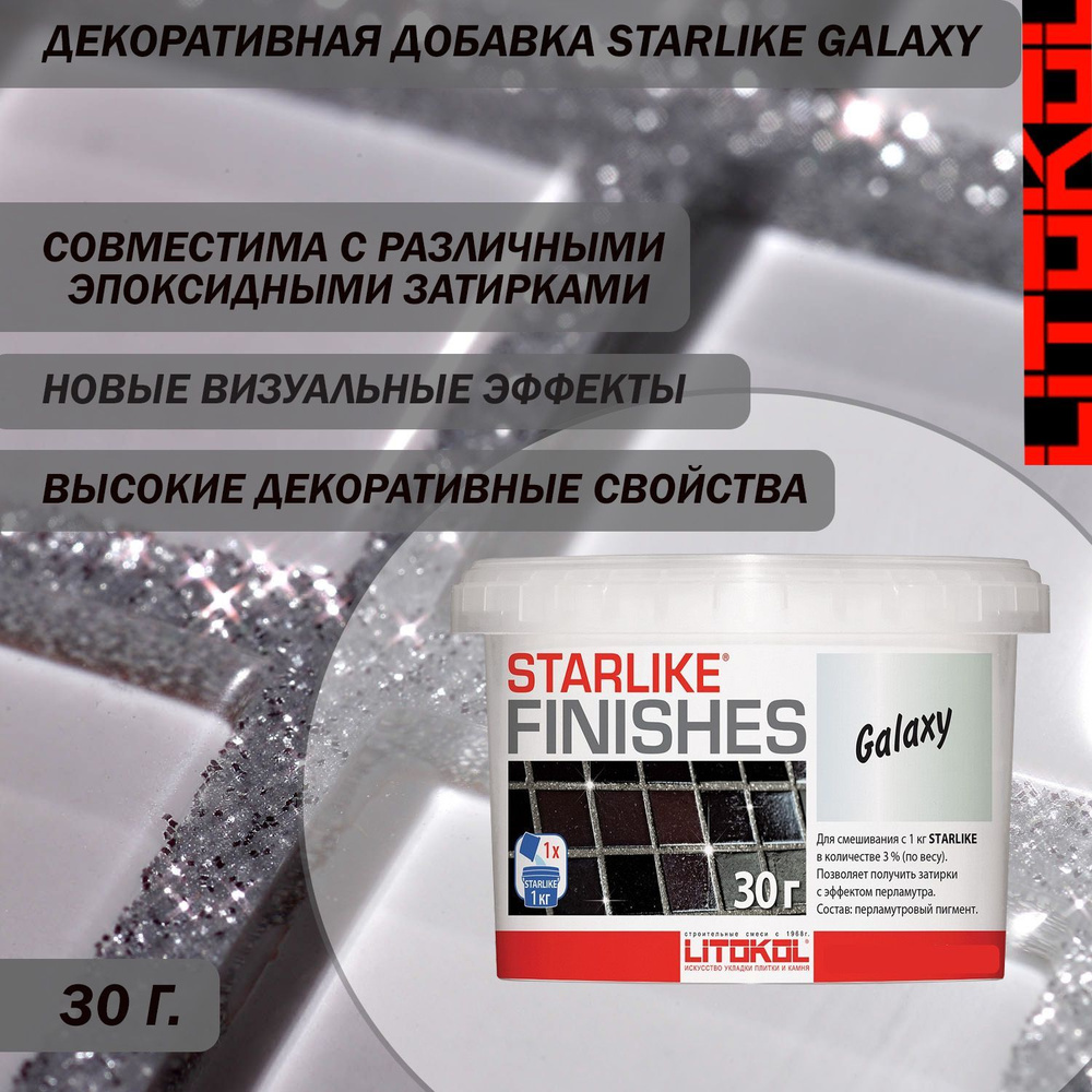 Декоративная серебристая добавка LITOKOL STARLIKE FINISHES GALAXY для смешивания с эпоксидным составом #1