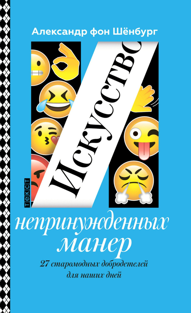 Искусство непринужденных манер. 27 старомодных добродетелей для наших дней | фон Шенбург Александр  #1